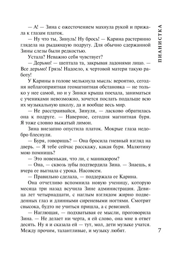 Пианистка